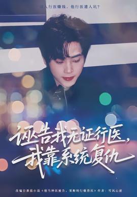 誣告我無(wú)證行醫(yī)，我靠系統(tǒng)復(fù)仇(全集)