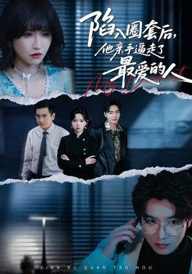 陷入圈套后，他親手逼走了最愛的人(全集)