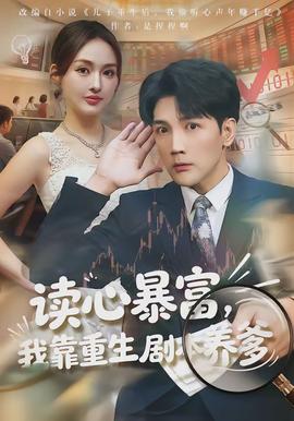 讀心暴富，我靠重生劇本養(yǎng)爹(全集)