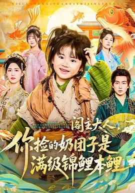 閣主大人，你撿的奶團子是滿級錦鯉本鯉(全集)