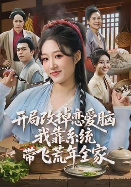 開(kāi)局改掉戀愛(ài)腦，我靠系統(tǒng)帶飛荒年全家(全集)
