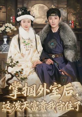 掌摑外室后，這潑天富貴我守住了(全集)