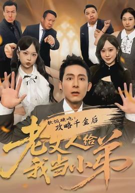 軟飯硬吃：攻略千金后老丈人給我當(dāng)小弟(全集)