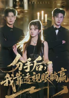 分手后，我靠透視眼躺贏(全集)