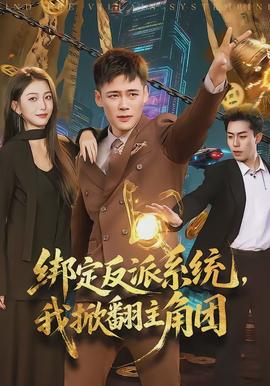 綁定反派系統(tǒng)，我掀翻主角團(全集)