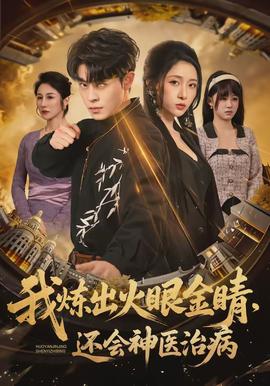 我煉出火眼金睛，還會(huì)神醫(yī)治病(全集)