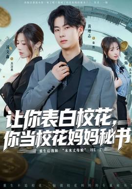 讓你表白?；?，你當(dāng)?；▼寢屆貢?全集)