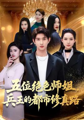 五位絕色師姐，兵王的都市修真路(全集)