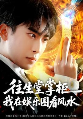 往生堂掌柜，我在娛樂(lè)圈看風(fēng)水(全集)