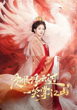 愛恨浮云過，一笑掌江山(全集)