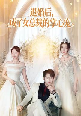 退婚后，成了女總裁的掌心寵(全集)