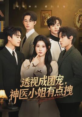 透視成團(tuán)寵，神醫(yī)小姐有點(diǎn)拽(全集)