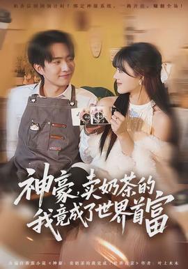 神豪，賣奶茶的我竟成了世界首富(全集)