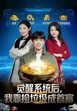 覺醒系統(tǒng)后，我靠撿垃圾成首富(全集)
