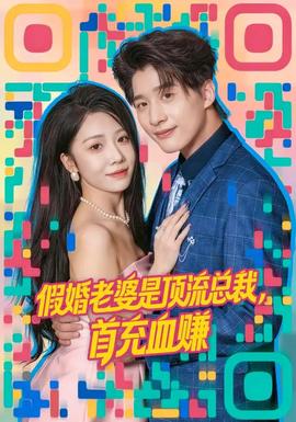 假婚老婆是頂流總裁，首充血賺(全集)