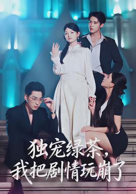 獨寵綠茶，我把劇情玩崩了(全集)