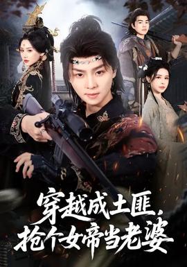穿越成土匪，搶個(gè)女帝當(dāng)老婆(全集)