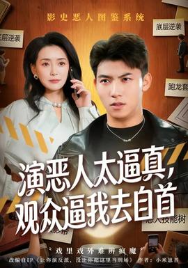 演惡人太逼真，觀眾逼我去自首(全集)