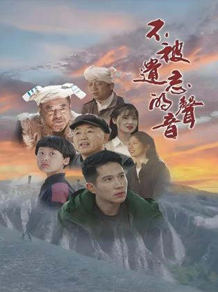 不被遺忘的聲音