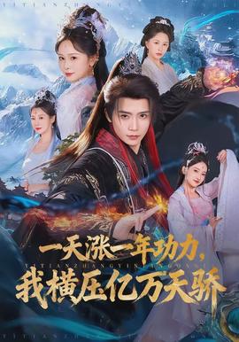 一天漲一年功力，我橫壓億萬天驕(全集)