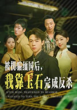 被拐騙緬國(guó)后，我靠玉石完成反殺(全集)