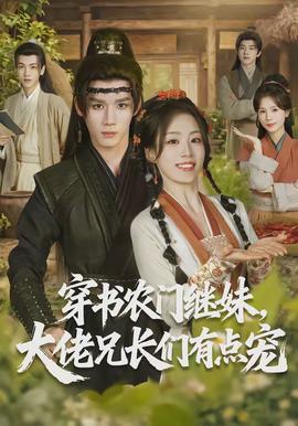 穿書(shū)農(nóng)門(mén)繼妹，大佬兄長(zhǎng)們有點(diǎn)寵(全集)