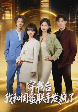 穿書后，我和閨蜜聯(lián)手發(fā)瘋了(全集)