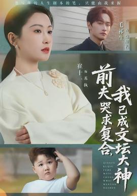 前夫哭求復(fù)合，我已成文壇大神(全集)