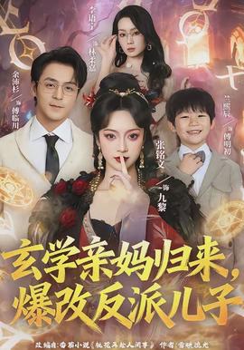 玄學親媽歸來，爆改反派兒子(全集)