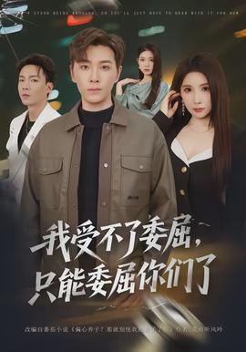 我受不了委屈，只能委屈你們了(全集)