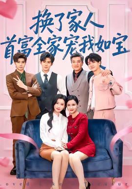 換了家人，首富全家寵我如寶(全集)