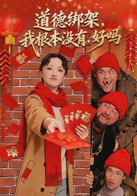 道德綁架，我根本沒有，好嗎(全集)