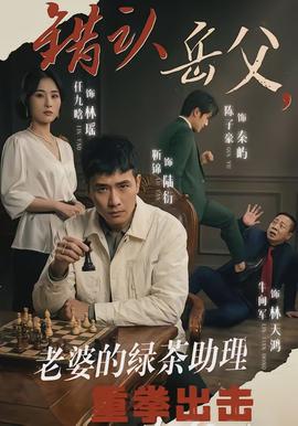 錯認(rèn)岳父，老婆的綠茶助理重拳出擊(全集)