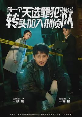你一個(gè)天選罪犯，轉(zhuǎn)頭加入刑偵隊(duì)(全集)
