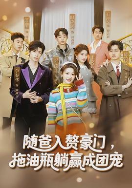 隨爸入贅豪門，拖油瓶躺贏成團(tuán)寵(全集)