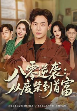 八零逆襲：從廢柴到首富(全集)