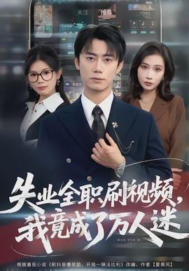 失業(yè)全職刷視頻，我竟成了萬(wàn)人迷(全集)