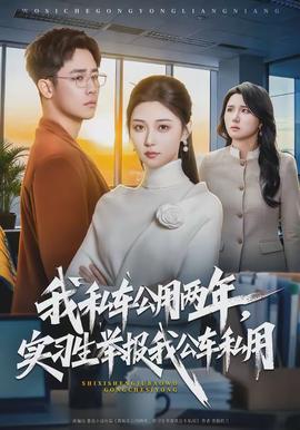 我私車公用兩年，實習生舉報我公車私用(全集)