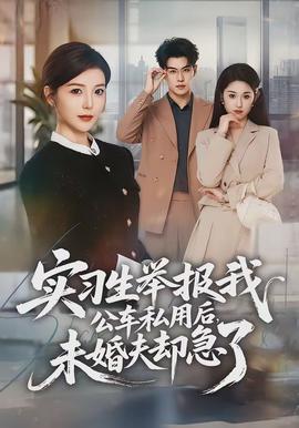 實(shí)習(xí)生舉報(bào)我公車私用后，未婚夫卻急了(全集)