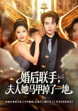 婚后聯(lián)手，夫人她馬甲掉了一地(全集)
