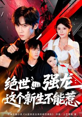絕世強(qiáng)龍：這個新生不能惹(全集)