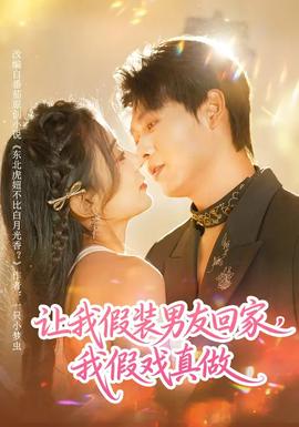 讓我假裝男友回家，我假戲真做(全集)