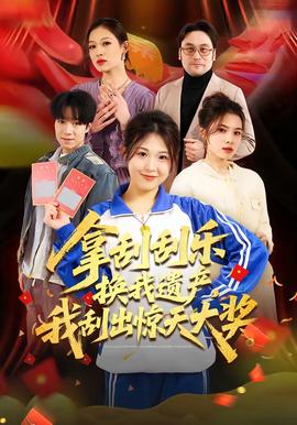 拿刮刮樂換我遺產(chǎn)，我刮出驚天大獎(全集)