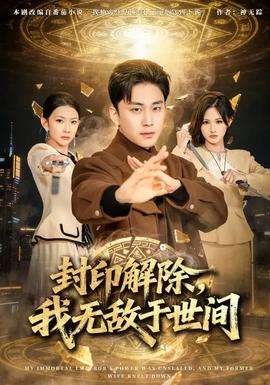 封印解除，我無敵于世間(全集)