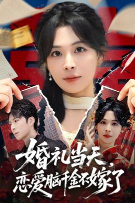婚禮當(dāng)天，戀愛(ài)腦千金不嫁了(全集)