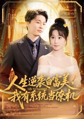 人生逆襲白富美，我有系統(tǒng)當(dāng)僚機(jī)(全集)