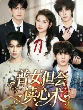 普女，但會(huì)讀心術(shù)(全集)