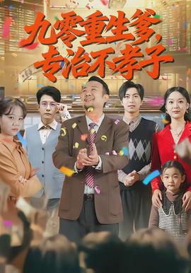 九零重生爹，專治不孝子(全集)