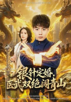 銀針定婚，醫(yī)武雙絕闖青山(全集)