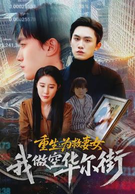 重生為救妻女我做空華爾街(全集)